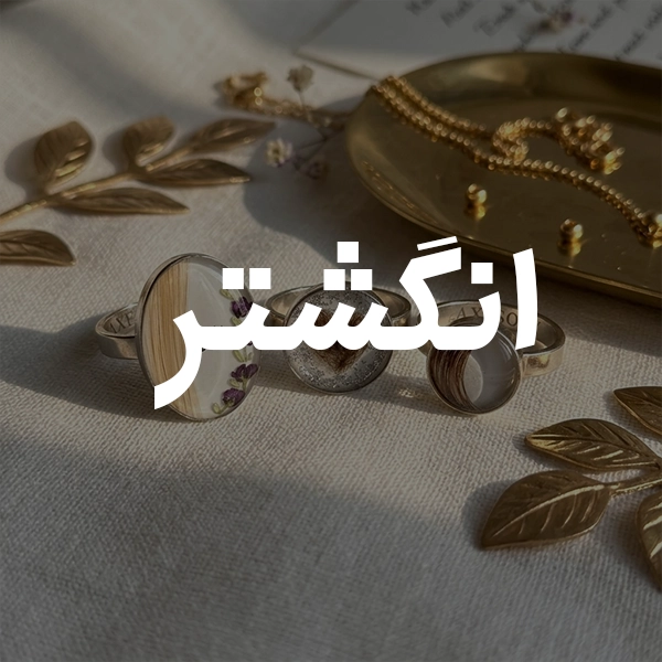 انگشتر ک 1