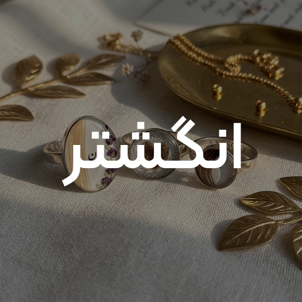 انگشتر ک