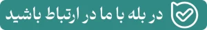 بله 1