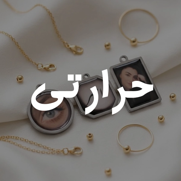 حرارتی