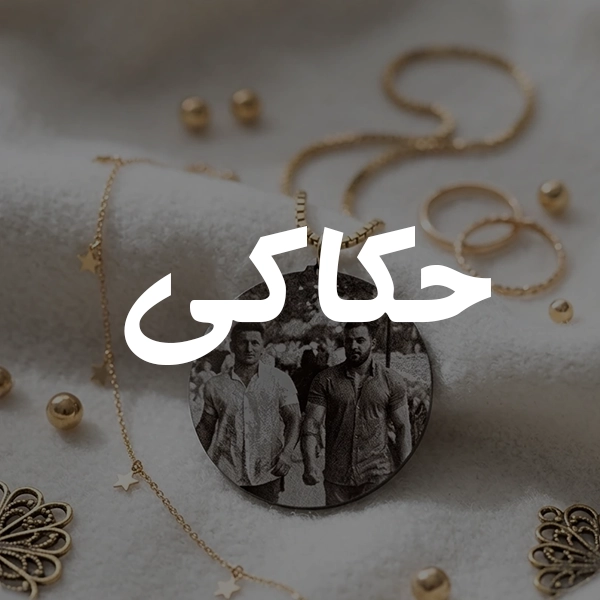 حکاکی