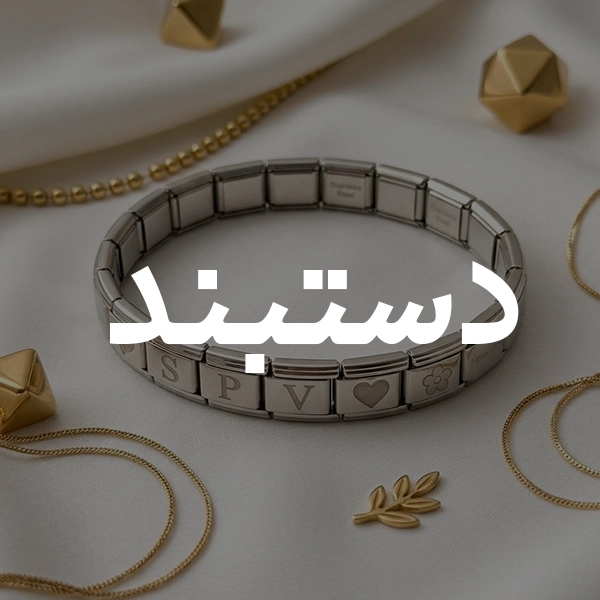 دستبند