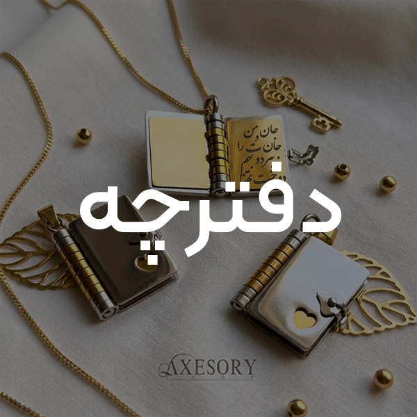 دفترچه