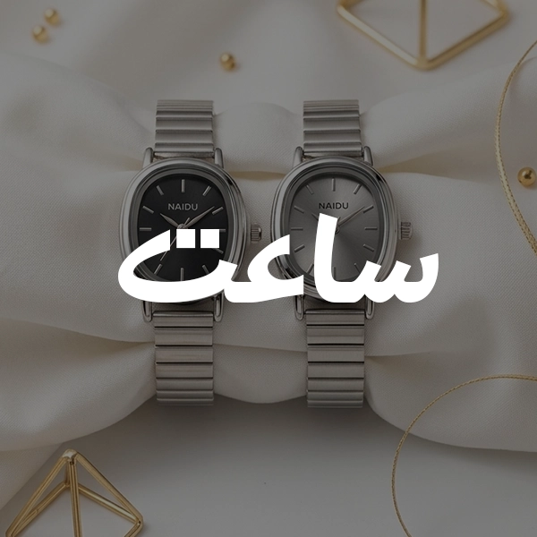 ساعت