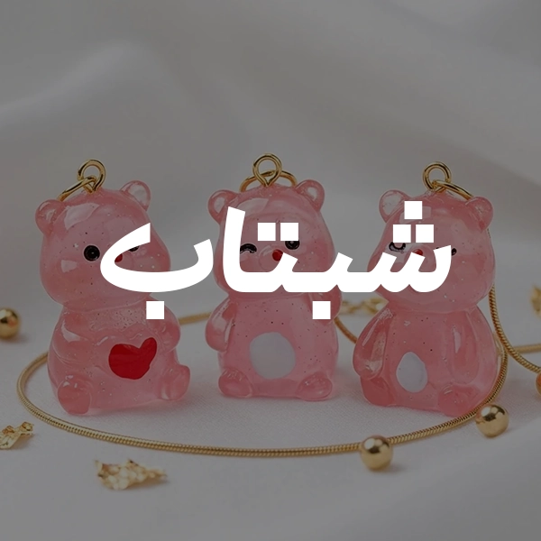 شیتاب