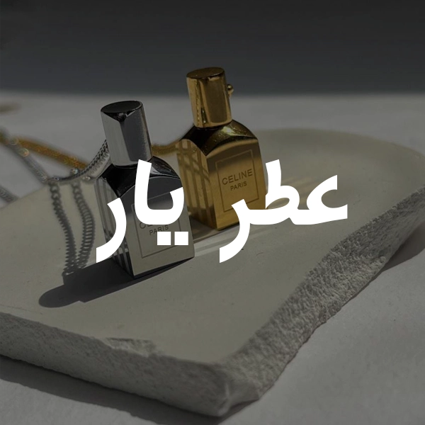 عطر