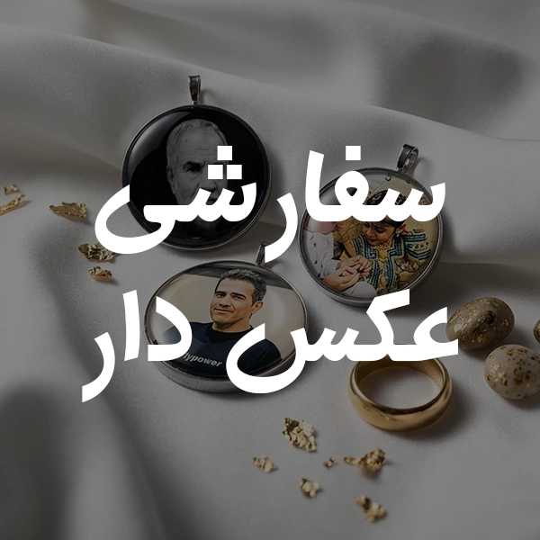 عکس دار