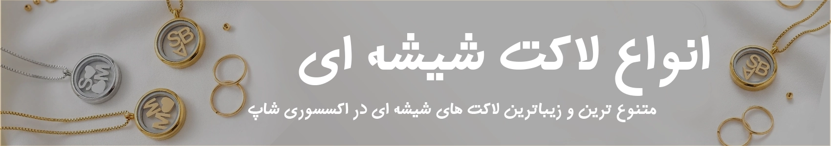 لاکت 1