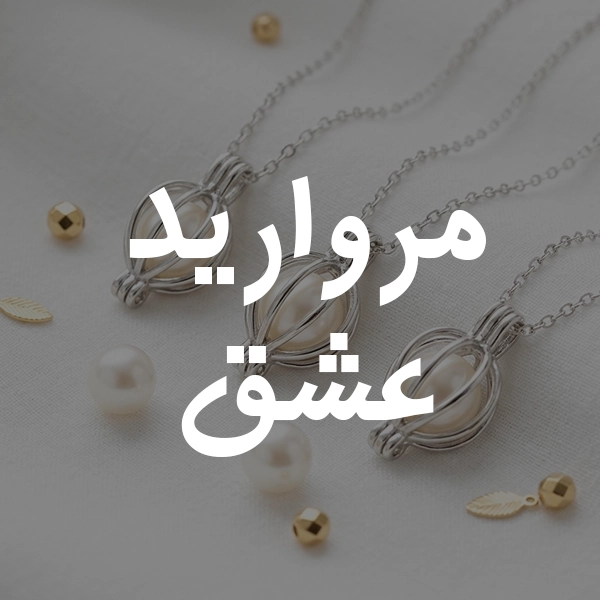 مروارید 1