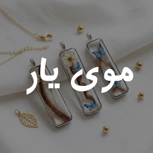 موی یار 1