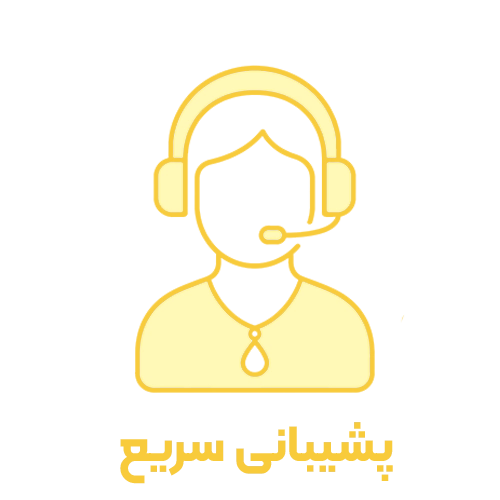 پشتیبانی