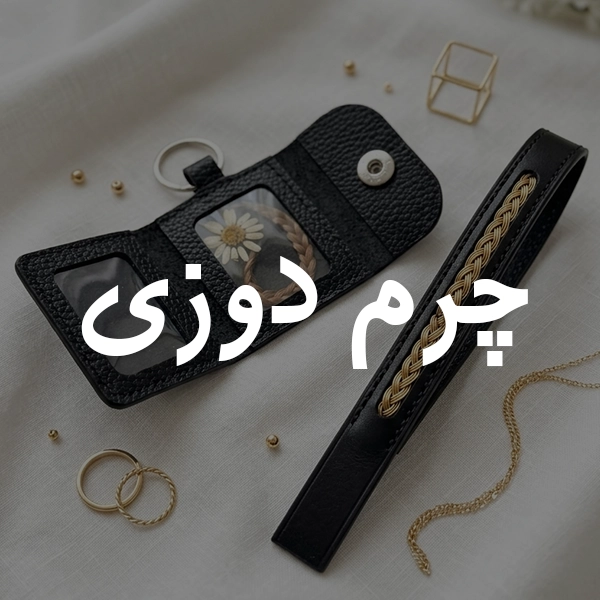 چرم