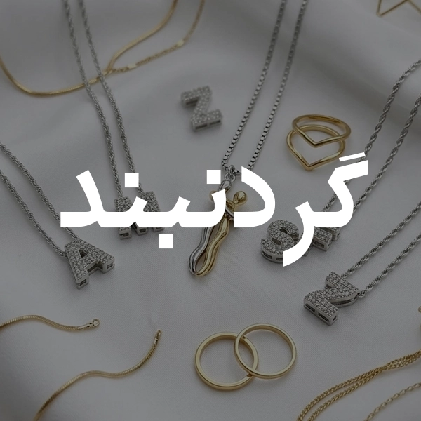 گردنبند